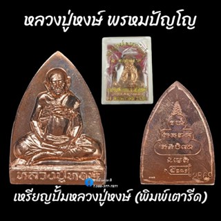 เหรียญปั้ม หลวงปู่หงษ์ (พิมพ์เตารีด)