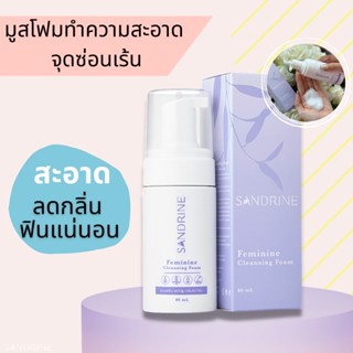 Sandrine(ซองดรีน) มูสทำความสะอาดจุดซ่อนเร้น มูสจุดซ่อนเร้น สบู่ล้างจุดซ่อนเร้น Feminine wash