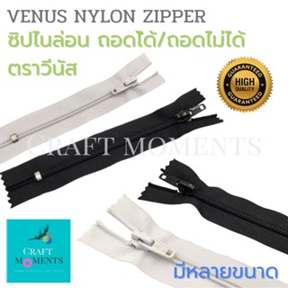 ซิปไนล่อน ซิปถอดได้/ถอดไม่ได้ ตราวีนัส VENUS DETACHABLE/NON DETACHABLE NYLON ZIPPER No.5 ซิป ขาว/ดำ หัวล็อคอัตโนมัติ