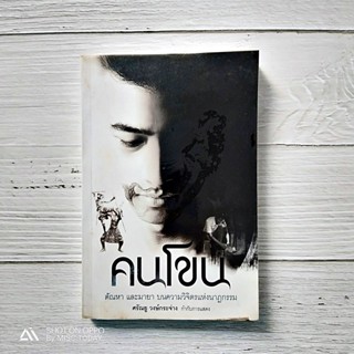 คนโขน ตัณหา และมายา บนความวิจิตรแห่งนาฏกรรม | หนังสือมือสองน่าสะสม ผู้เขียน ศรัณยู วงษ์กระจ่าง, เฉลิมศักดิ์ เย็นสำราญ