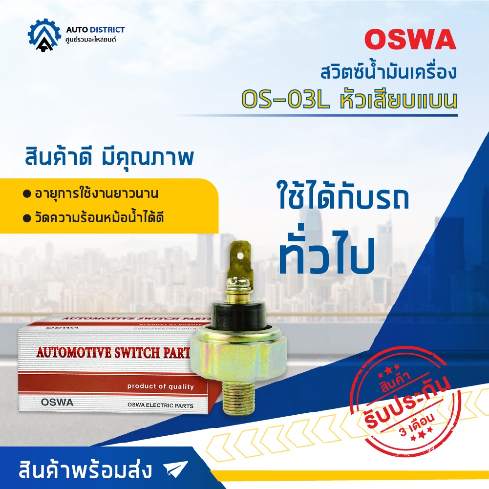 สวิตซ์แรงดันน้ำมันเครื่อง สวิตซ์น้ำมันเครื่อง OSWA OS-03L