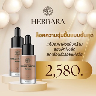 [เซ็ท 2 ขวด] HERBARA เซรั่มดอกไม้ยุโรปและเซราไมด์+ไฮยาลูรอน ลดฝ้า กระ ลดริ้วรอย ช่วยให้ผิวกระจ่างใส