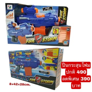 ปืนของเล่น ปืนลูกกระสุนโฟม ปืนของเล่น Fire Storm