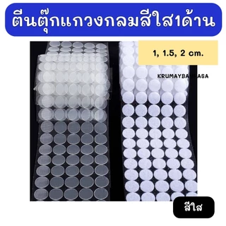 พร้อมส่ง ตีนตุ๊กแกวงกลม สีใส(1ด้าน) มีกาวในตัว ทรงกลม ขนาด1, 1.5 และ 2 cm สีขาว อุปกรณ์diy