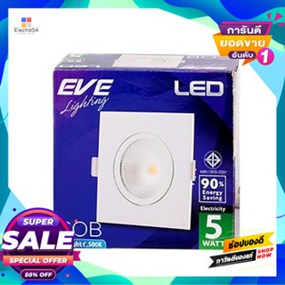 Square โคมดาวไลท์หน้าเหลี่ยม 3 LED 5W DL EVE LIGHTING รุ่น ADJUST SQ 5W DL ขนาด 3 นิ้ว สีขาวDownlight Square 3 LED 5W DL