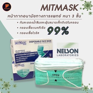 แมกส์ หน้ากากอนามัย ทางการแพทย์ 3 ชั้น ยี่ห้อ MITMASK กันฝุ่นขนาดเล็กถึง 3 ไมครอน กรองแบคทีเรีย กรองเชื้อไวรัส 99%