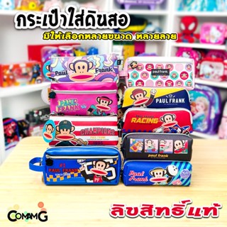 กระเป๋าดินสอPaul Frank กระเป๋าพอลแฟรงค์ กล่องดินสอ กระเป๋าใส่เครื่องเขียนPaul Frank ลายลิขสิทธิ์แท้ พร้อมส่ง