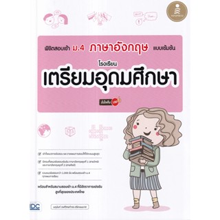 Se-ed (ซีเอ็ด) : หนังสือ พิชิตสอบเข้า ม.4 ภาษาอังกฤษ แบบเข้มข้น โรงเรียนเตรียมอุดมศึกษา มั่นใจเต็ม 100