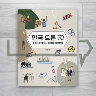 70 Popular Korean Debates. Korean Language