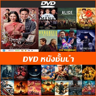 DVD หนังชั้นนำ - Alice in Borderland | The Roundup | Wednesday | ไฟลท์คลั่งฝ่านรกชีวะ | ซือเจ๊ทะลุมัลติเวิร์ส | Love เลย