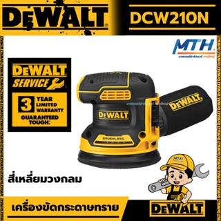 DEWALT เครื่องขัดกระดาษทราย ไร้สาย 20V 5 นิ้ว รุ่น DCW210N (ไม่รวมแบตและแท่นชาร์จ) / DCW210