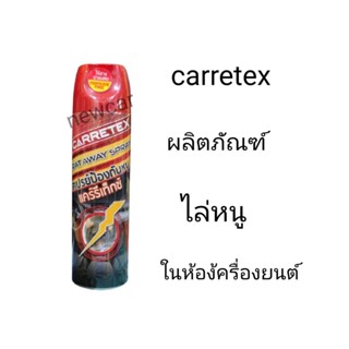 Carretex ผลิตภัณฑ์ไล่หนูในห้องเครื่องยนต์