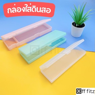 กล่องใส่ดินสอ กล่องดินสอ มี 3 สี 3 ขนาดให้เลือกใช้งาน