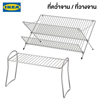 IKEA พร้อมส่ง ที่คว่ำจาน ที่วางจาน กัลวาไนซ์ ที่คว่ำจานอิเกียแท้ จัดส่งไว