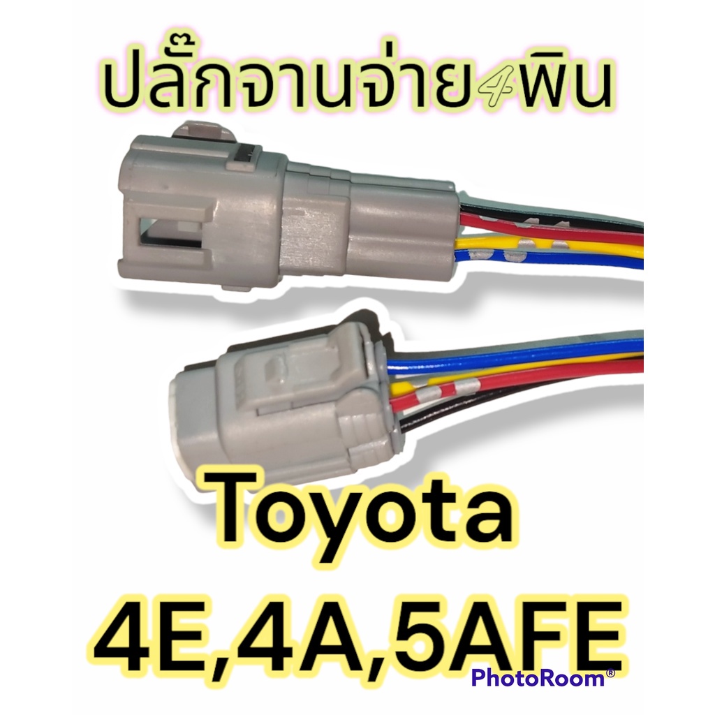 ปลั๊กจานจ่าย 4สาย Toyota 4E,4A,5AFE ตัวผู้และตัวเมีย เข้าสายแล้ว พร้อมนำไปใช้ - รูปที่ 2