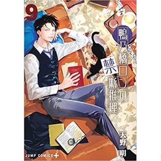 สืบลับฉบับคาโมโนะฮาชิรอน มังงะ ฉบับภาษาญี่ปุ่น คาโมโน Kamonohashi Ron no Kindan Suiri 鴨乃橋ロンの禁断推理