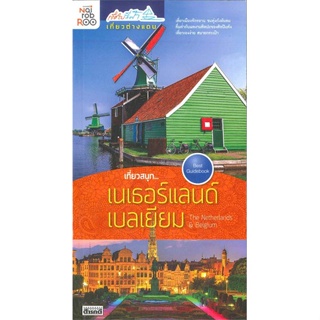 หนังสือ เที่ยวสนุก...เนเธอร์แลนด์ เบลเยียม สนพ.สารคดี #หนังสือคู่มือท่องเที่ยว ต่างประเทศ