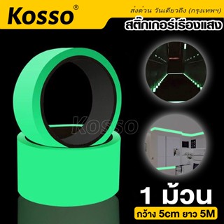 Kosso สติ๊กเกอร์เรืองแสง  เทปเรืองแสง กว้าง5cm x ยาว 5เมตร(1ม้วน) เนื้อฟิล์มPVC เรืองแสงในที่มืด (Ultra-Glow) #392 ^SA