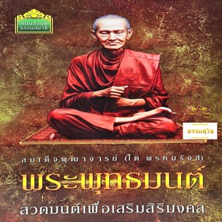 สมเด็จพุฒาจารย์ (โต พรหมรังสี) พระพุทธมนต์ สวดมนต์เพื่อเสริมสิริมงคล