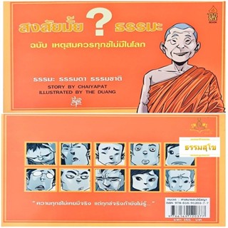 สงสัยมั้ย ธรรมะ ฉบับ เหตุสมควรทุกข์ไม่มีในโลก