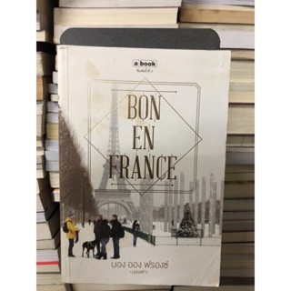 Bon En France ผู้เขียน บองเต่า