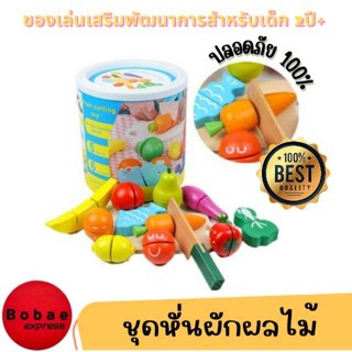 ชุดหั่นผักผลไม้ ของเล่นไม้ มอนเตสซอรี่ Montessori Toy ของเล่นเสริมพัฒนาการ ปลอดภัยสำหรับเด็ก V52 🚚พร้อมส่งจากไทย