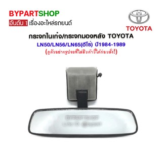 กระจกในเก๋ง/กระจกมองหลัง TOYOTA LN50/LN56/LN65(ฮีโร่) ปี1984-1989