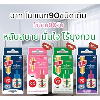 👍🏻ส่งถูก👍🏻 อาทโนแมทพลัส 30/90 พร้อมเครื่องไฟฟ้าไล่ยุง ยุงตาย ฆ่ายุง ไล่ยุงไกล มั่นใจไร้ควัน