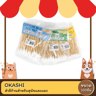 Okashi COTTON BUD FOR PET  (100 ชิ้น/แพ็ค)