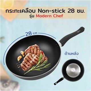 กระทะ ทรงลึก กระทะเคลือบ กระทะ Non-stick 28 ซม. รุ่น Modern Chef กระทะอลูมิเนียม -ใช้กับเตาแม่เหล็กไฟฟ้าได้