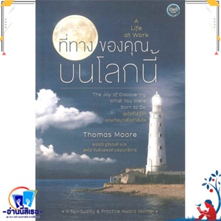 หนังสือ ที่ทางของคุณบนโลกนี้ สนพ.โอ้พระเจ้าพับลิชชิ่ง หนังสือวรรณกรรมแปล รวมเรื่องสั้นแปล