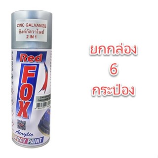 สีสเปรย์ กัลวาไนซ์ red fox ยกกล่อง 6 กระป๋อง เรด ฟ็อกซ์ สเปรย์ กัลวาไนซ์ กันสนิม + สีกัลวาไนซ์ 270 กรัม/b