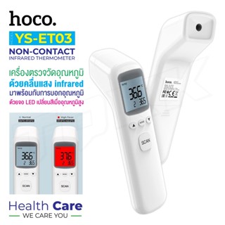 HOCO YS-ET03 ครื่องวัดอุณหภูมิ อินฟราเรด เครื่องวัดไข้ Infrared Thermometer จอLCD เรืองแสงขนาดใหญ่(พร้อมส่ง!!)