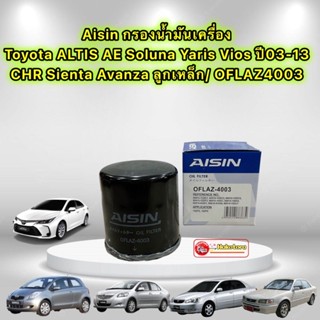 กรองน้ำมันเครื่อง ToyotaALTIS AE Soluna Yaris Vios ปี03-13 CHR Sienta Avanza ลูกเหล็ก / AISIN OFLAZ4003