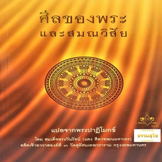 ศีลของพระ และสมณวิสัย แปลจากพระปาฏิโมกข์ (ฉบับปกอ่อน)