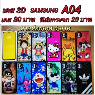 เคส 3D SAMSUNG A04 เคสกันกระแทก ลายการ์ตูน น่ารัก เคสโทรศัพท์มือถือ samsung A04