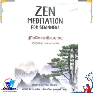 หนังสือ ZEN MEDITATION คู่มือฝึกสมาธิแบบเซน สนพ.แอร์โรว์ มัลติมีเดีย หนังสือจิตวิทยา การพัฒนาตนเอง