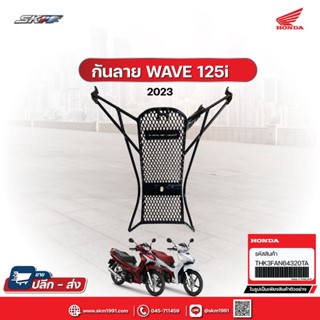 กันลาย + น๊อต สำหรับรถรุ่น Wave125 i (ปี2023) แท้ศูนย์ (THK3FAN64320TA)