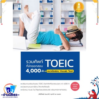 หนังสือ รวมศัพท์ที่มักออกสอบ TOEIC 4000 คำ สนพ.Infopress หนังสือคู่มือเรียน หนังสือเตรียมสอบ