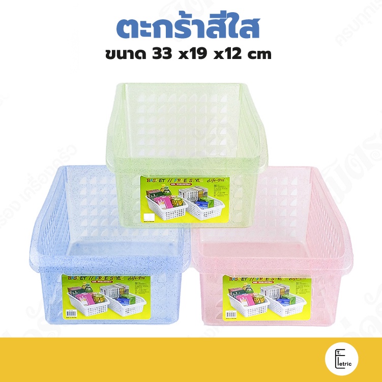 Life pro ตะกร้าอเนกประสงค์ B-702 ตะกร้าสีใส ใส่ชิ้นส่วน อะไหล่ สินค้าชิ้นเล็ก แยกเบอร์ วางบน shell เนื้อกากเพชรสีหวานใส