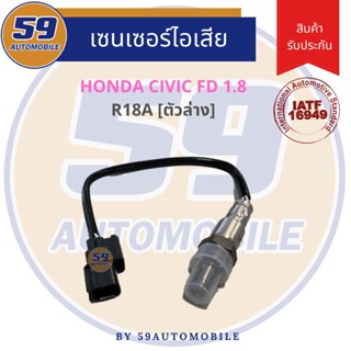 เซนเซอร์ไอเสีย HONDA CIVIC FD 1.8 รหัสเครื่อง R18A (ตัวล่าง)