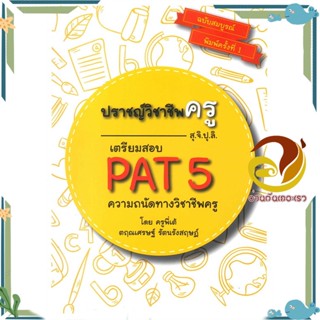 หนังสือ ปราชญ์วิชาชีพครู(สุจิปุลิ)เตรียมสอบ PAT5 สนพ.ปราชญ์ โฮลดิ้ง หนังสือคู่มือเรียน คู่มือเตรียมสอบ