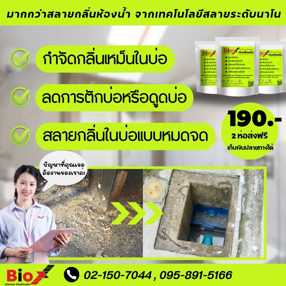 Bio X ไบโอเอ็กซ์(ของแท้100%) สลายกลิ่นส้วม กลิ่นท่อ ส้วมตัน ส้วมเต็ม thumbnail 9