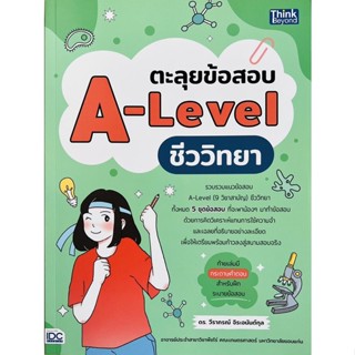 ตะลุยข้อสอบ A-Level ชีววิทยา (9786164493759) c111