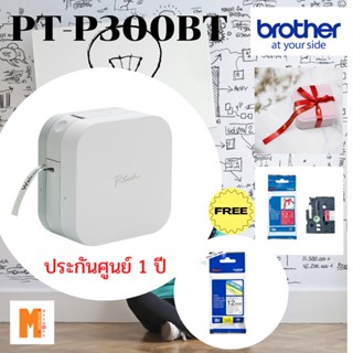 เครื่องพิมพ์ฉลาก Brother  PT-P300BT ฟรี 1 เทป 12 มิล 1 ตลับ 2.ริบบิ้นสีแดง 1 ตลับ ประกันศูนย์ 1 ปี