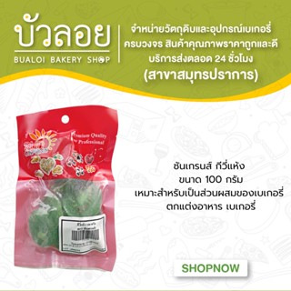 ซันเกรนส์ กีวี่แห้ง 100 กรัม