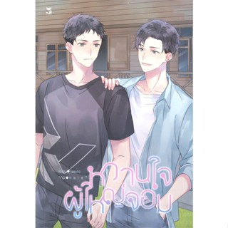 หนังสือ หวานใจผู้ใหญ่จอม#Naoto,นิยายวัยรุ่น Yaoi,Hermit Books เฮอร์มิ