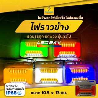 1ชิ้น ใหม่!! LED 24V ไฟข้างรถบรรทุก ไฟราวข้าง ไฟส่องพื้น ไฟเลี้ยววิ่ง รถพ่วง 6 ล้อ 10 ล้อ (Tanguy)