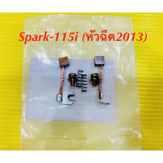 ถ่านมอเตอร์สตาร์ท (ชุดเล็ก) Spark-115i หัวฉีด 2013 : TKP