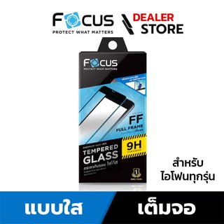 Focus ฟิล์มกระจกกันรอยเต็มจอ แบบใส สำหรับไอโฟน ทุกรุ่น - ฟิล์มโฟกัส TG FF HD